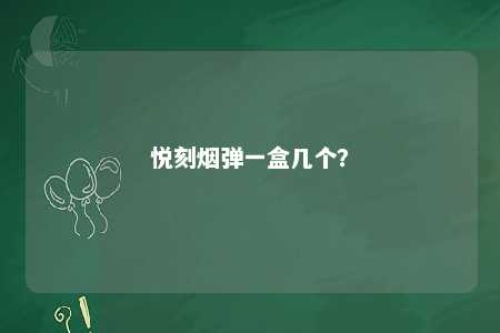悦刻烟弹一盒几个？ 